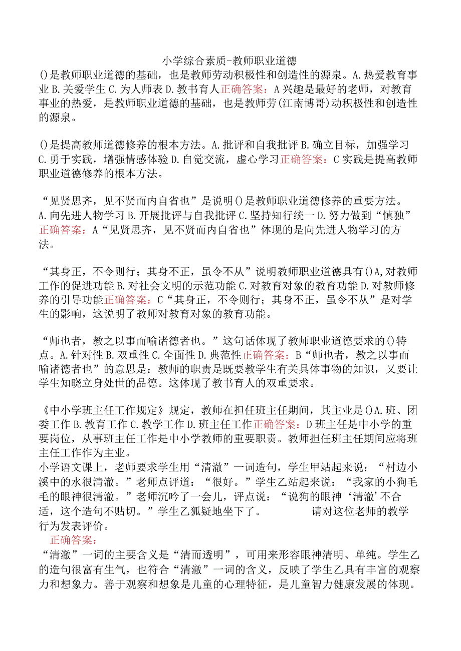 小学综合素质-教师职业道德.docx_第1页