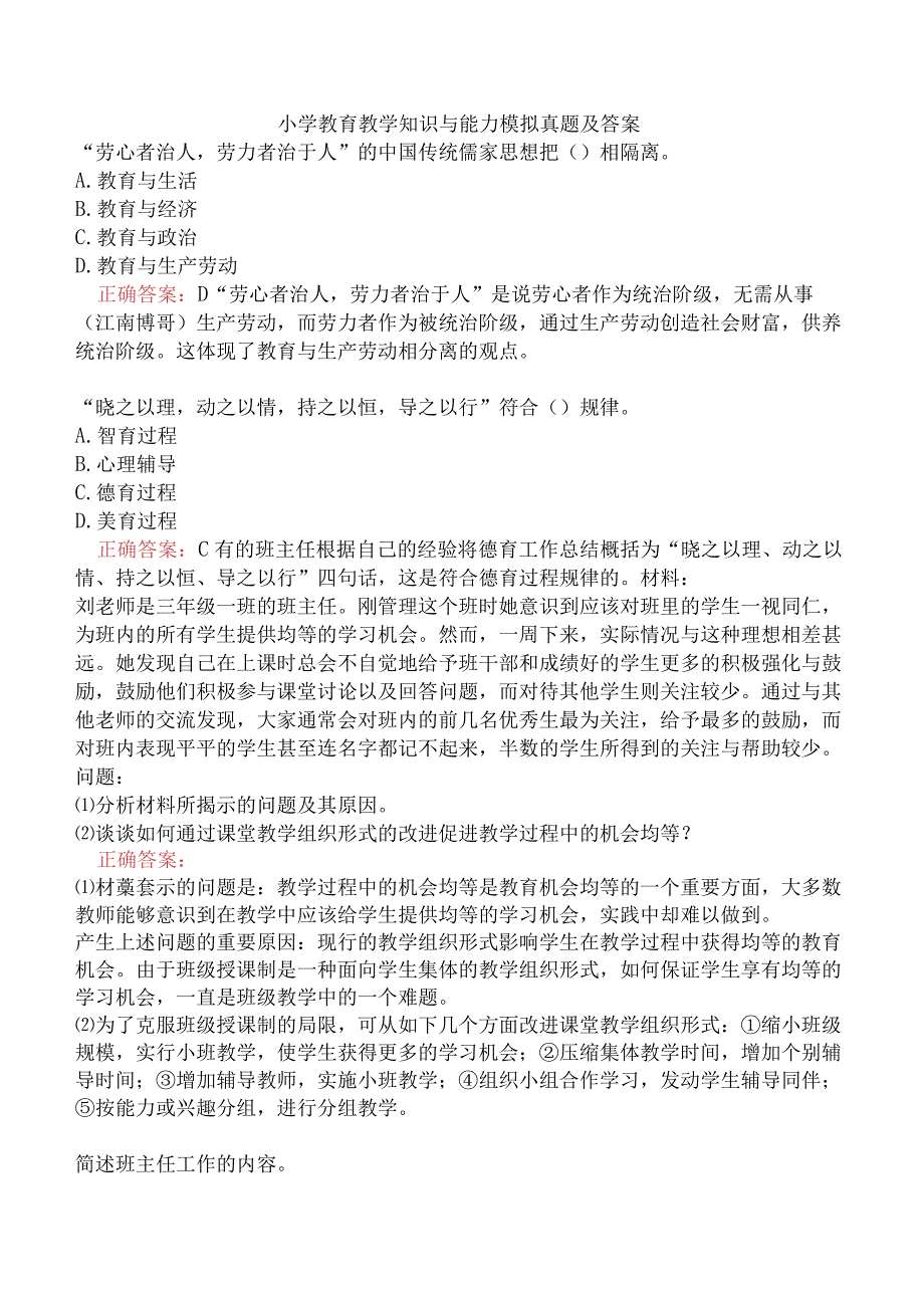 小学教育教学知识与能力模拟真题及答案.docx_第1页