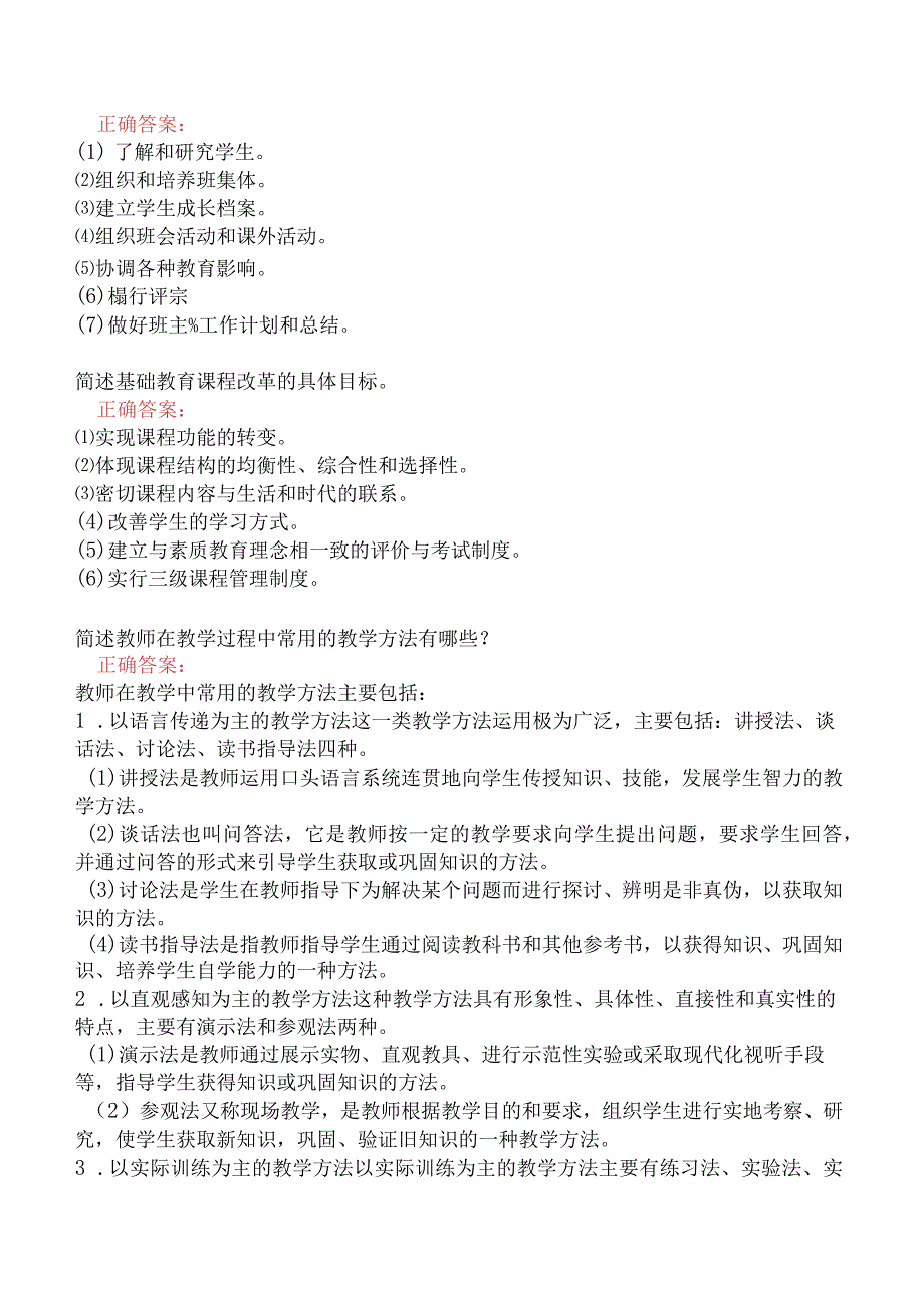 小学教育教学知识与能力模拟真题及答案.docx_第2页