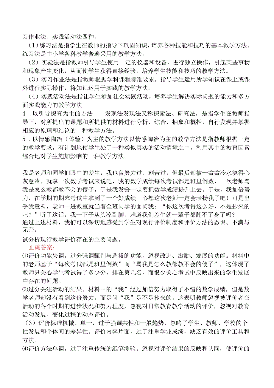 小学教育教学知识与能力模拟真题及答案.docx_第3页