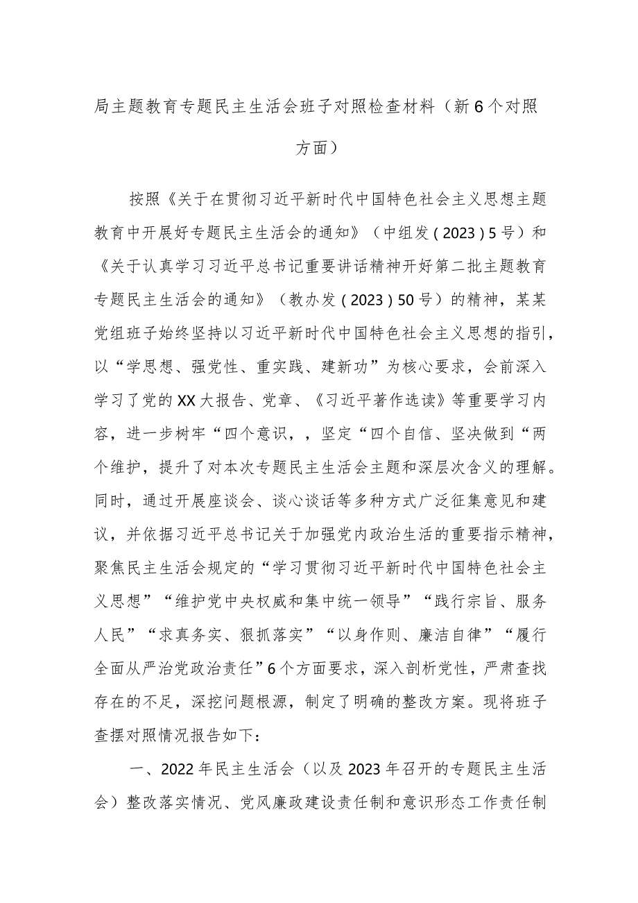 局主题教育专题民主生活会班子对照检查材料（新6个对照方面）.docx_第1页