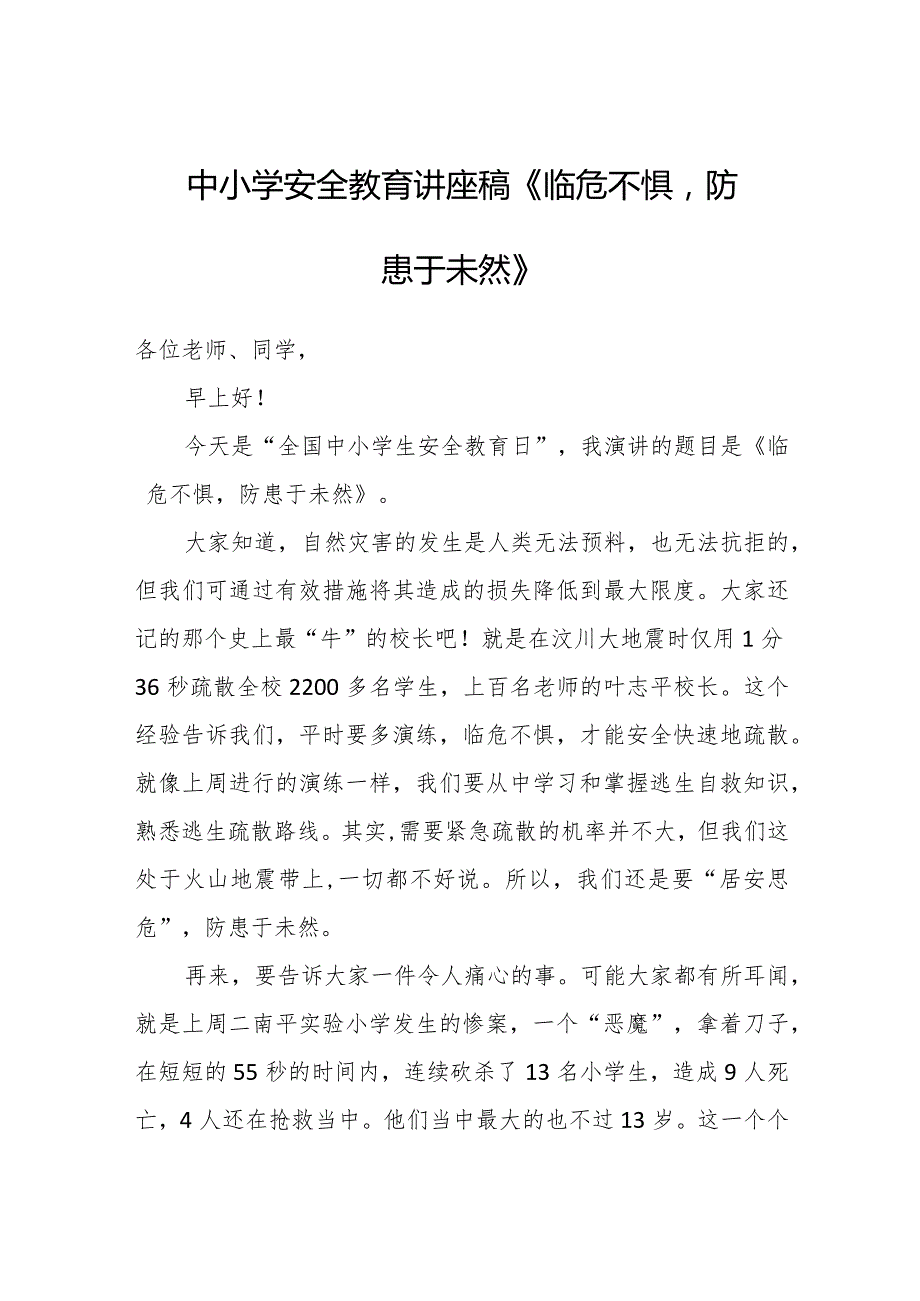 中小学安全教育讲座稿《临危不惧防患于未然》.docx_第1页