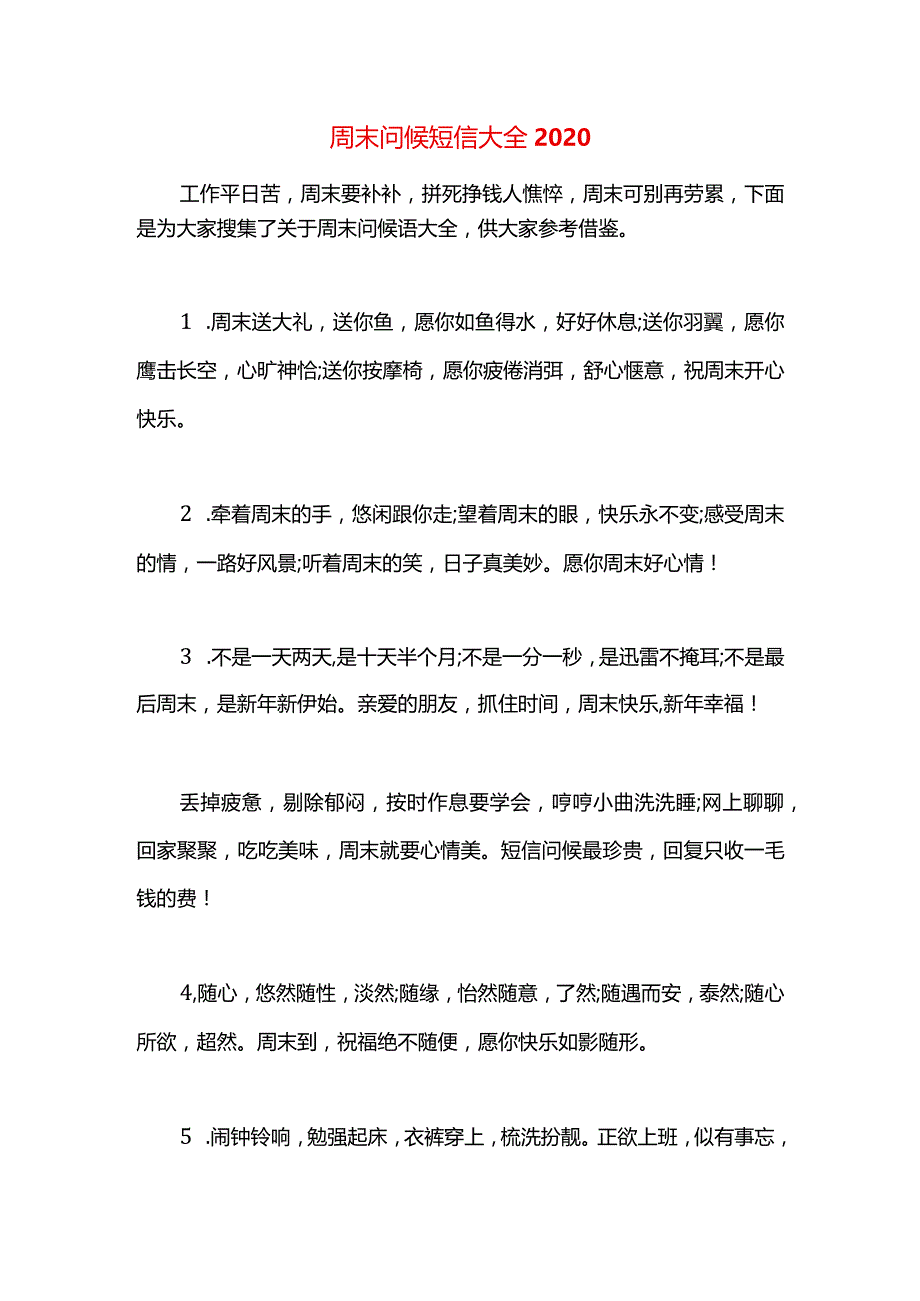 周末问候短信大全2020.docx_第1页