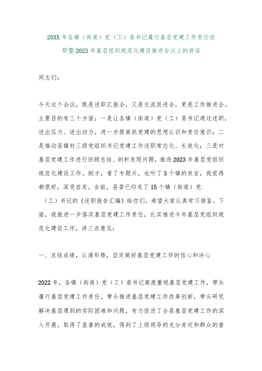 【精品行政公文】20XX年各镇（街道）党（工）委书记履行基层党建工作责任述职暨2023年基层组织规范.docx_第1页