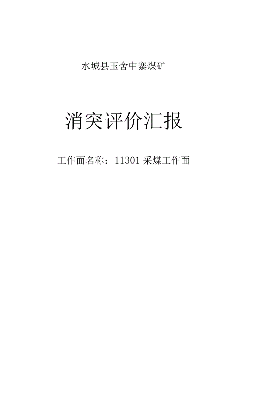 上官大龙写的采煤工作面消突评价报告.docx_第1页