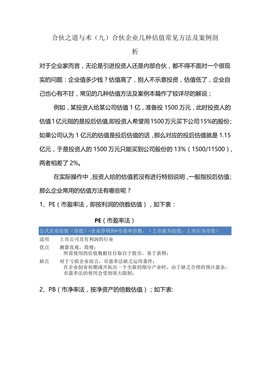 合伙之道与术（九）合伙企业几种估值常见方法及案例剖析（投前估值投后估值PBPSPEDFC终值现值新增每股价）.docx_第1页