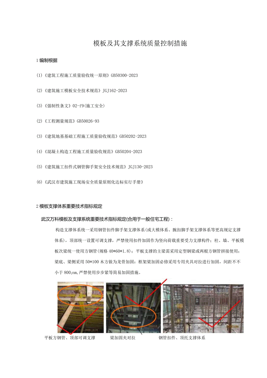 万科集团支撑系统质量控制技术及相关模板措施.docx_第2页