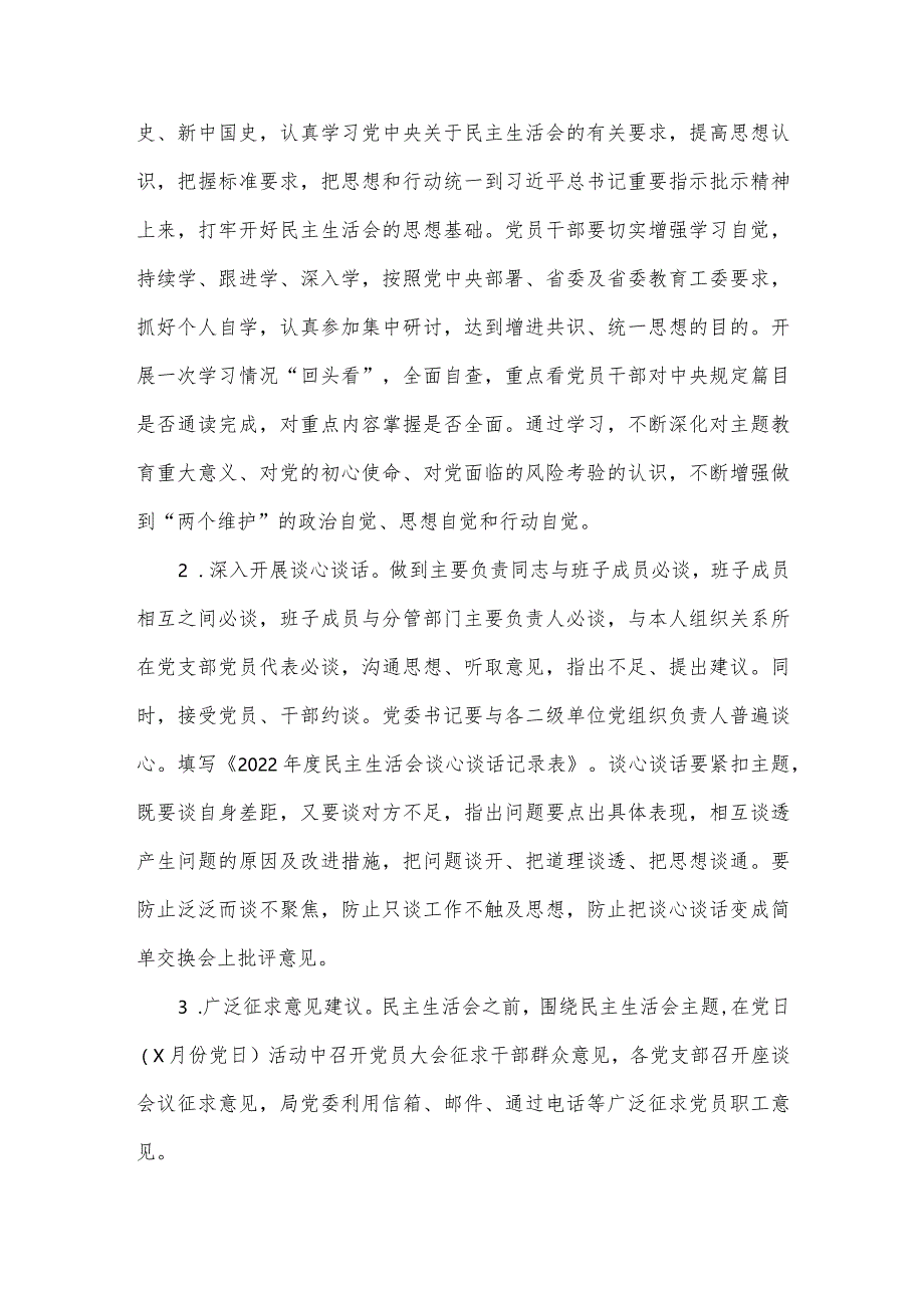 【最新党政公文】领导班子民主生活会方案（完整版）.docx_第2页