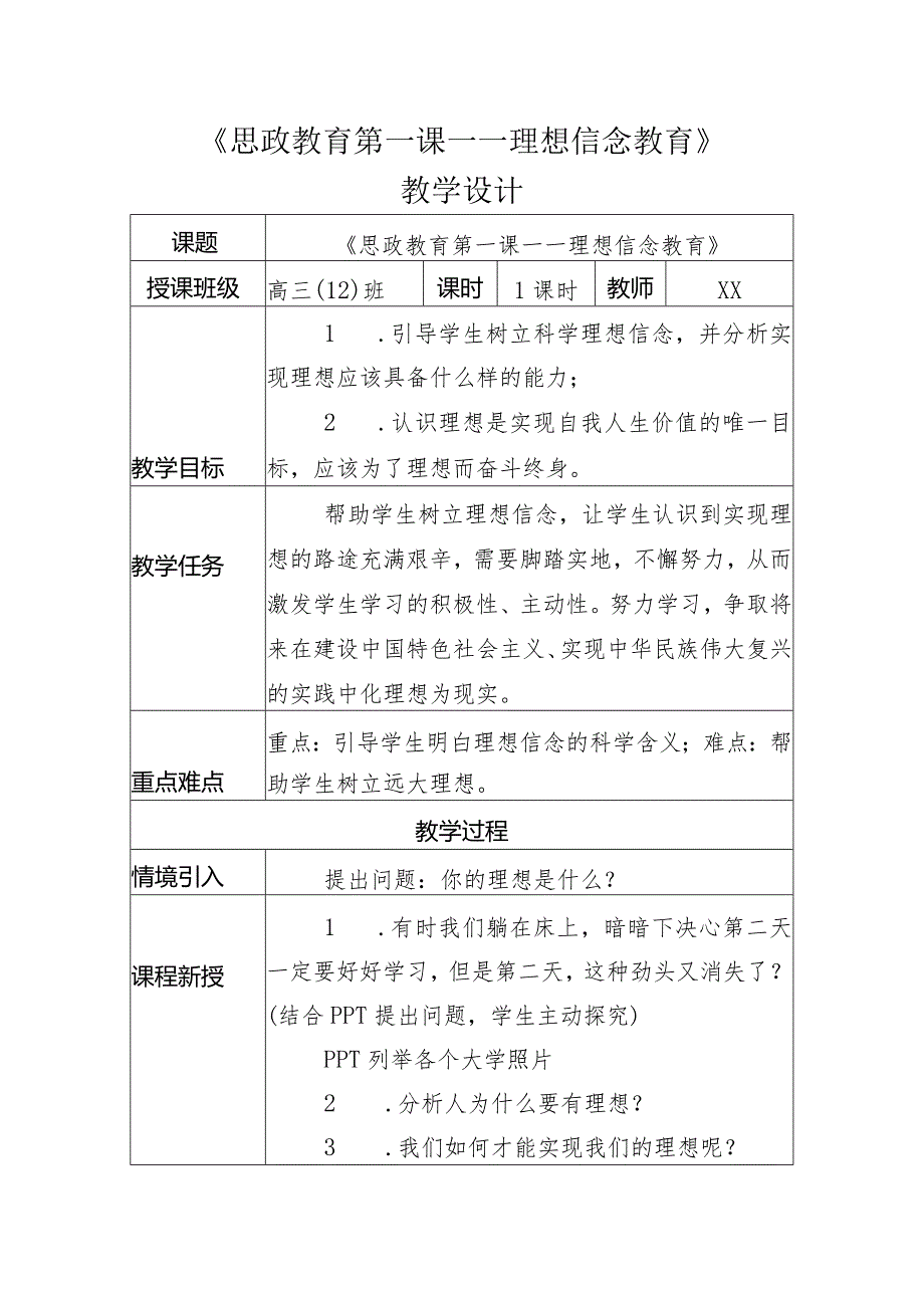 【精品】《思政教育第一课——理想信念教育》教案设计.docx_第1页