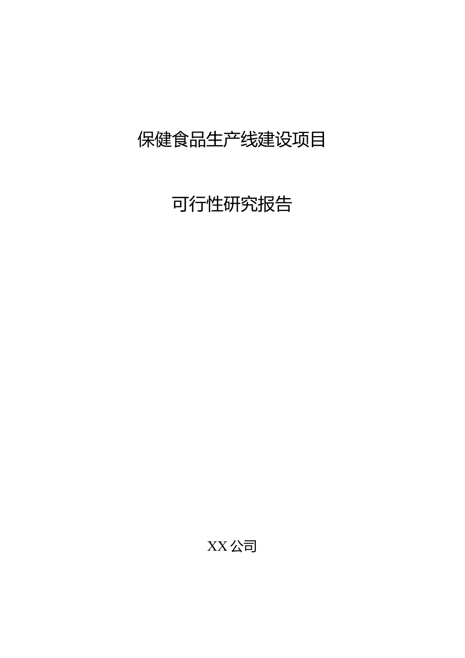 保健食品生产线建设项目可行性研究报告.docx_第1页