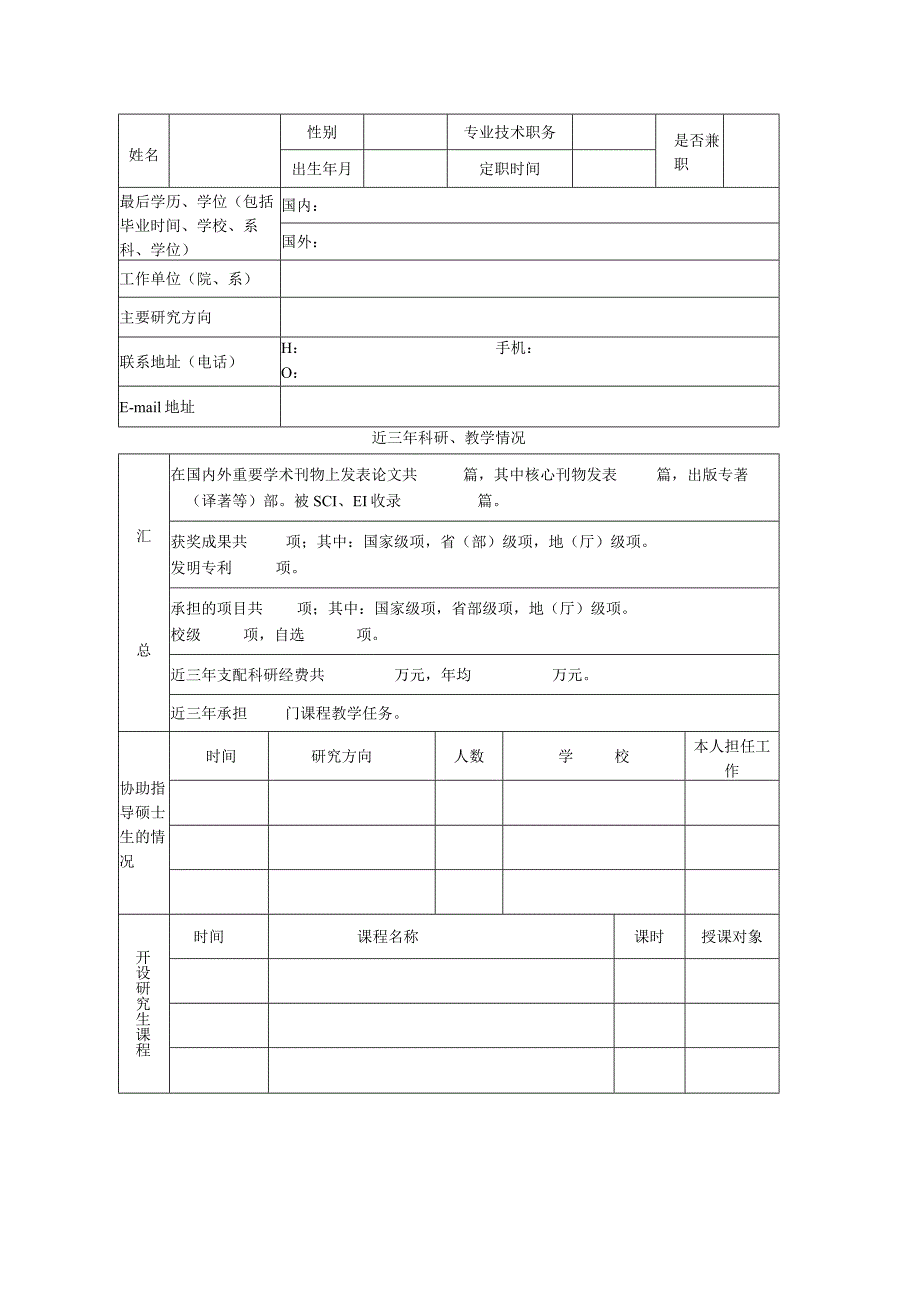 同济大学新增博士生指导教师审批表.docx_第2页