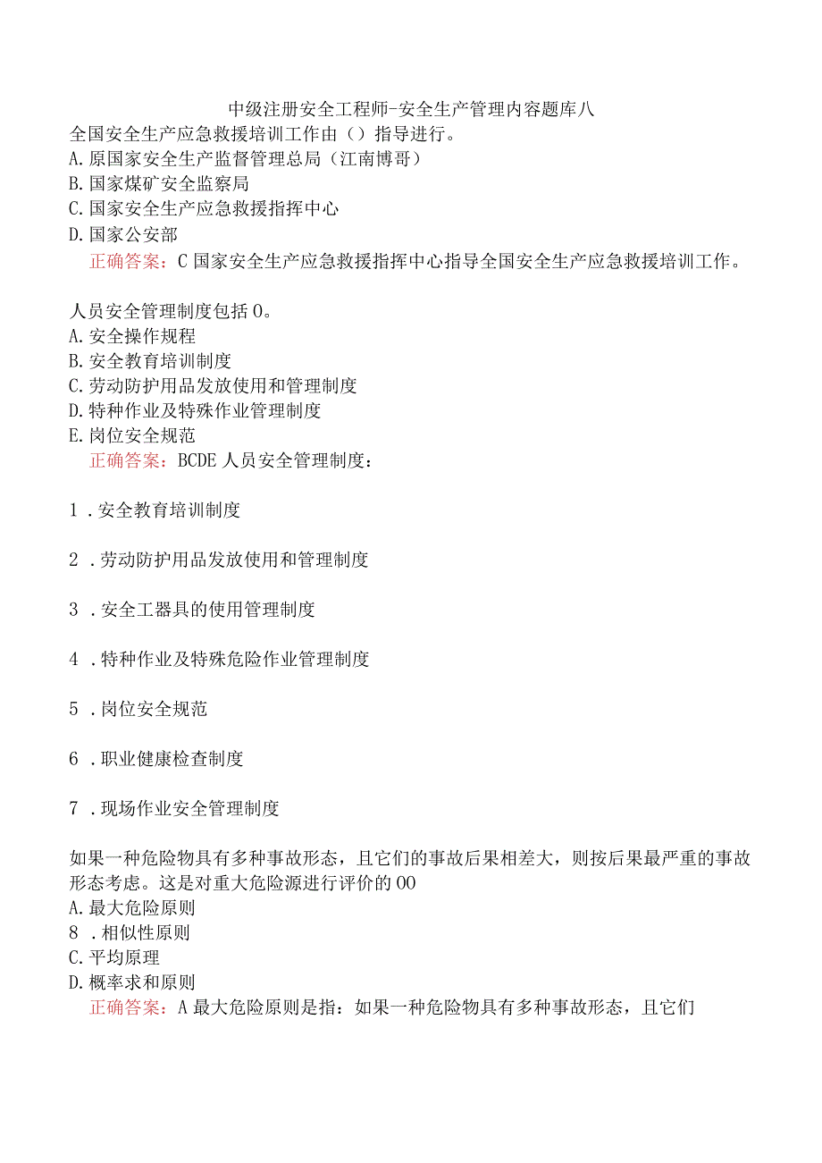 中级注册安全工程师-安全生产管理内容题库八.docx_第1页