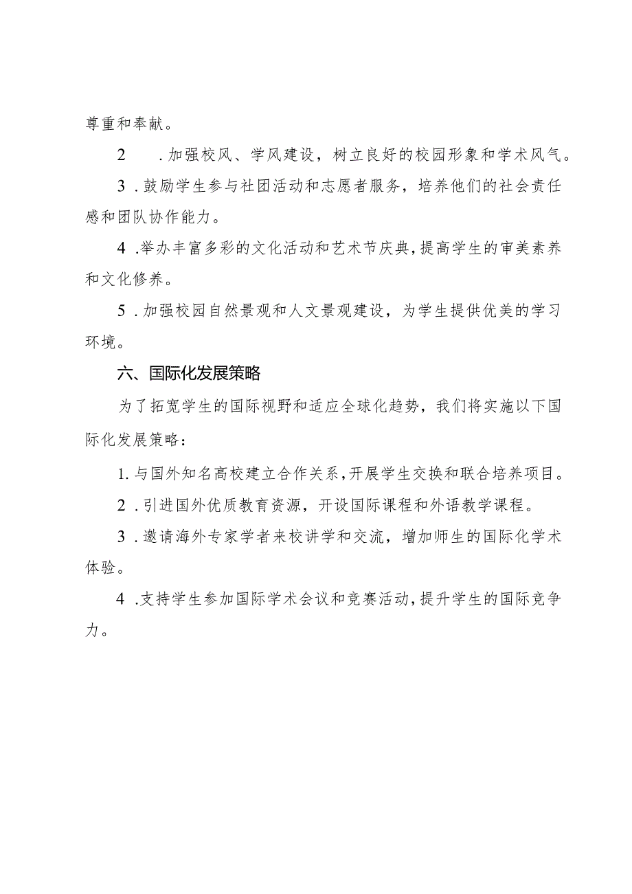 中小学学校发展规划及人才培养4.docx_第3页