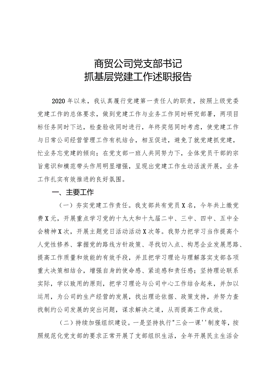 商贸公司党支部书记抓基层党建工作述职报告.docx_第1页