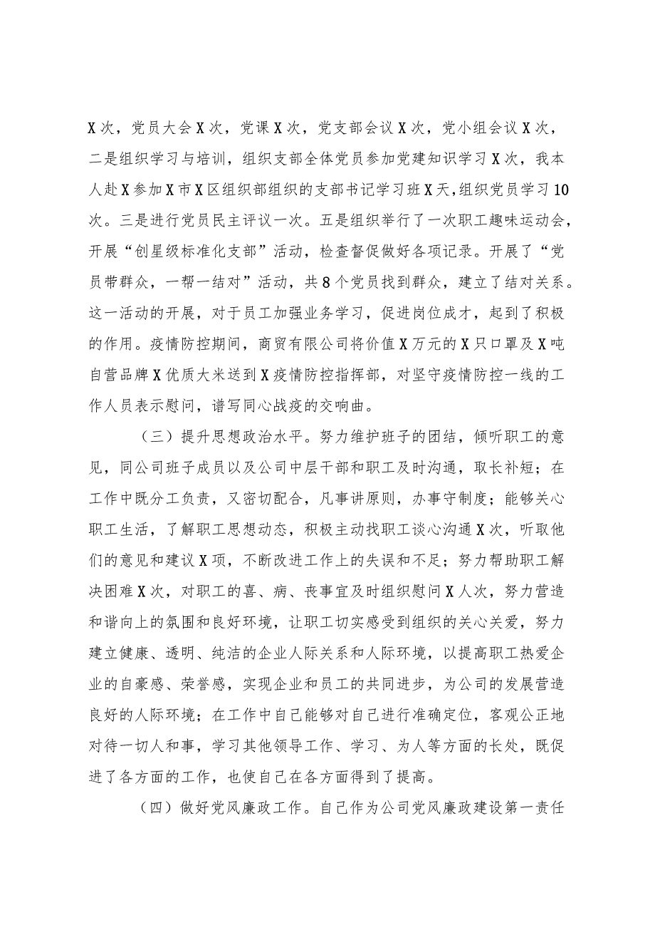 商贸公司党支部书记抓基层党建工作述职报告.docx_第2页