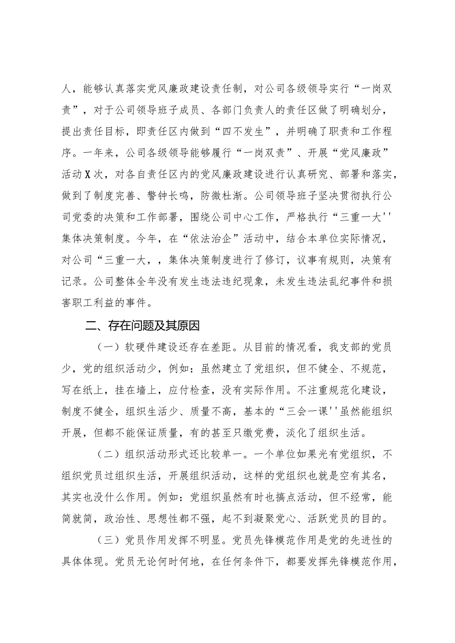 商贸公司党支部书记抓基层党建工作述职报告.docx_第3页