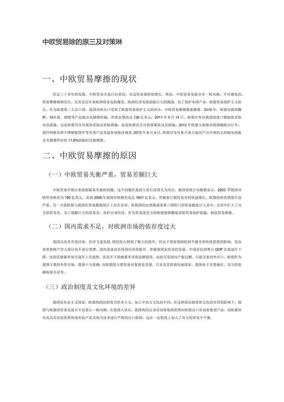 中欧贸易摩擦的原因及对策浅析.docx_第1页