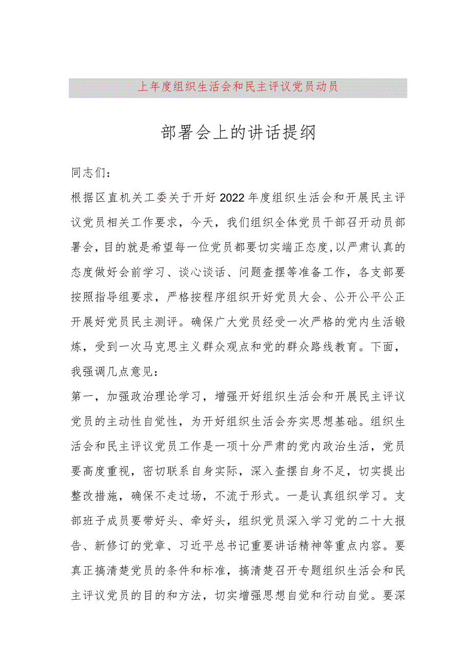 【最新党政公文】上年度组织生活会和民主评议党员动员部署会上的讲话提纲（完成版）.docx_第1页