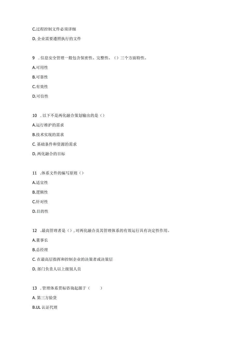 两化融合管理体系内部审核员培训考试题.docx_第3页