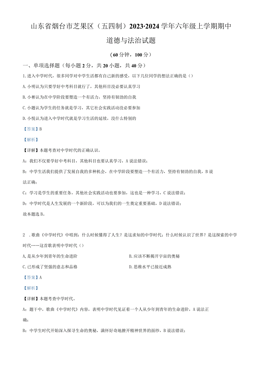 山东省烟台市芝罘区（五四制）2023-2024学年六年级上学期期中道德与法治试题（解析版）.docx_第1页