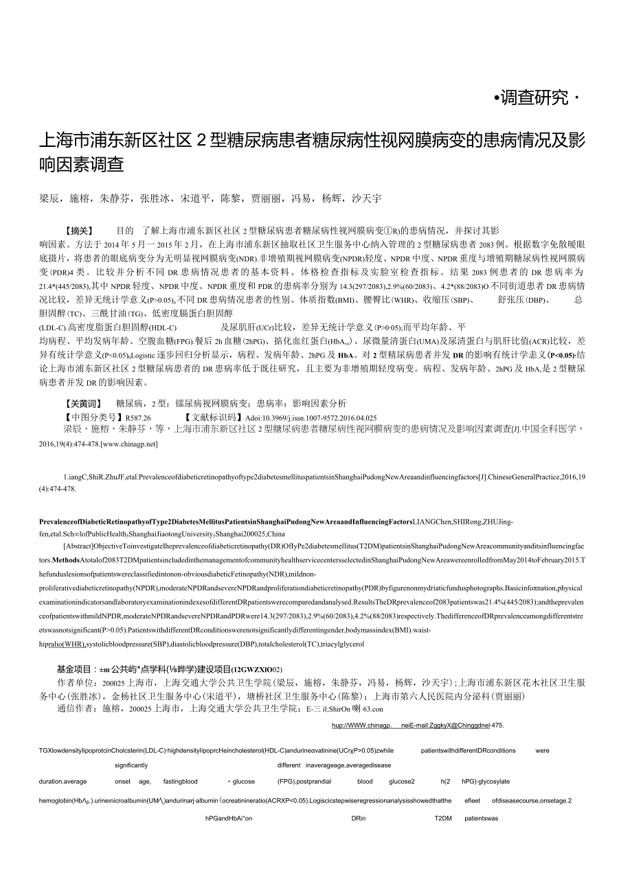 上海市浦东新区社区2型糖尿病患者糖尿病性视网膜病变的患病情况及影响因素调查.docx_第1页