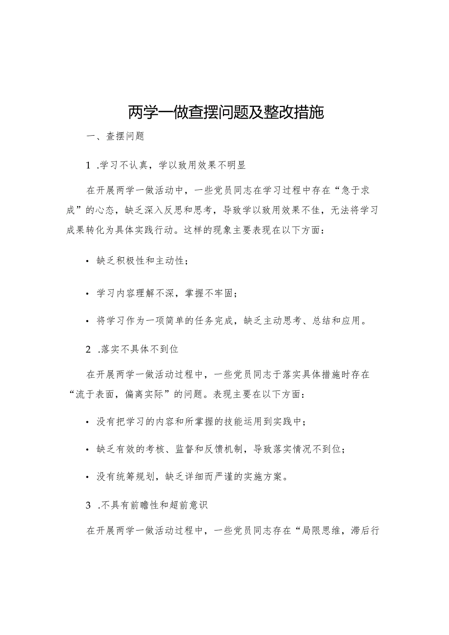 两学一做查摆问题及整改措施两学一做查摆问题及整改措施.docx_第1页