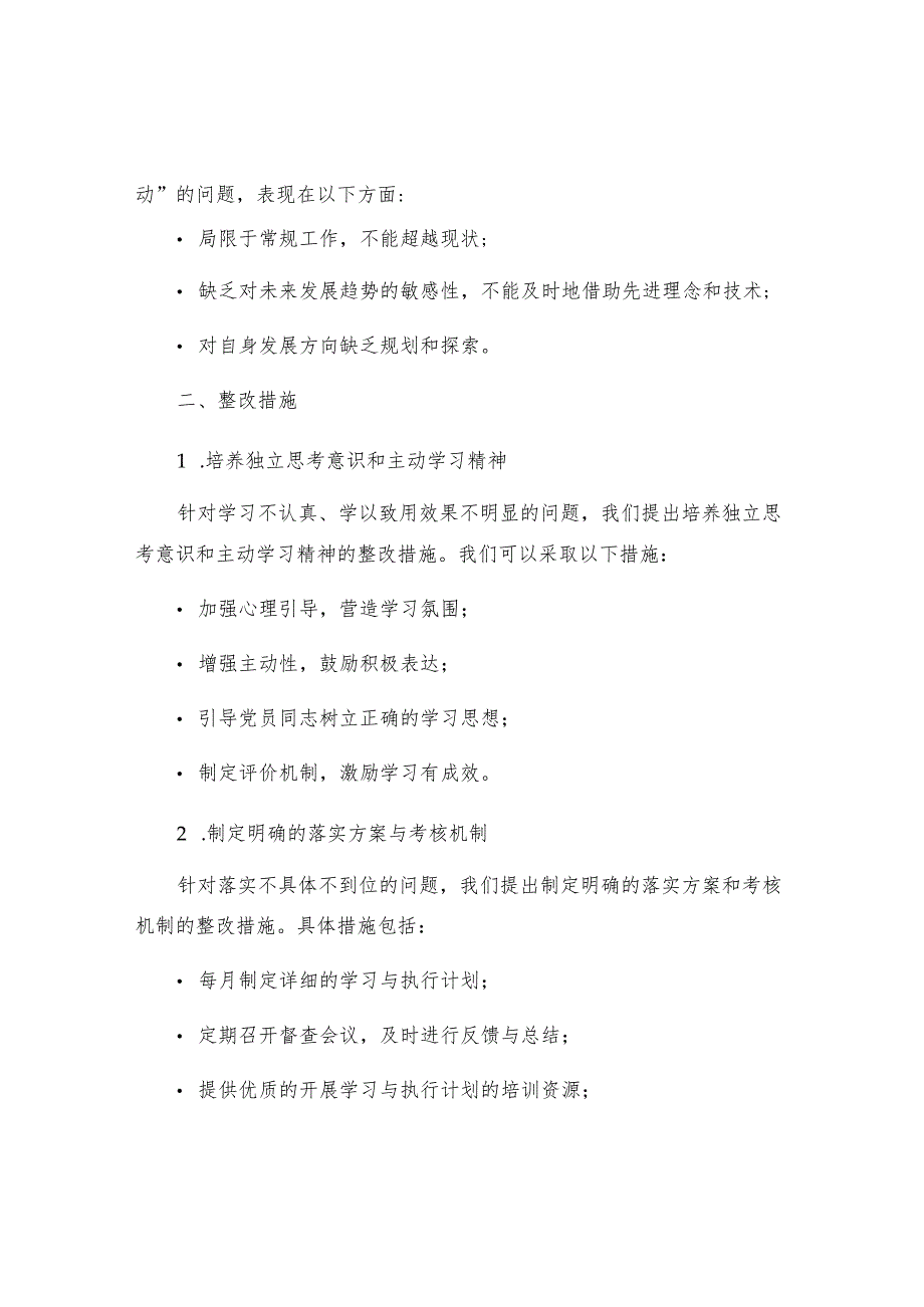 两学一做查摆问题及整改措施两学一做查摆问题及整改措施.docx_第2页