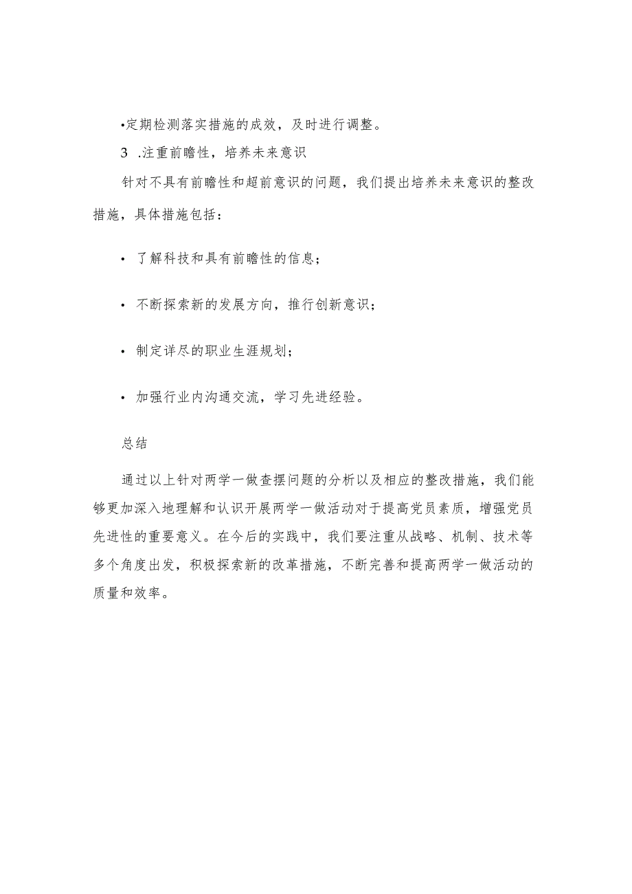 两学一做查摆问题及整改措施两学一做查摆问题及整改措施.docx_第3页