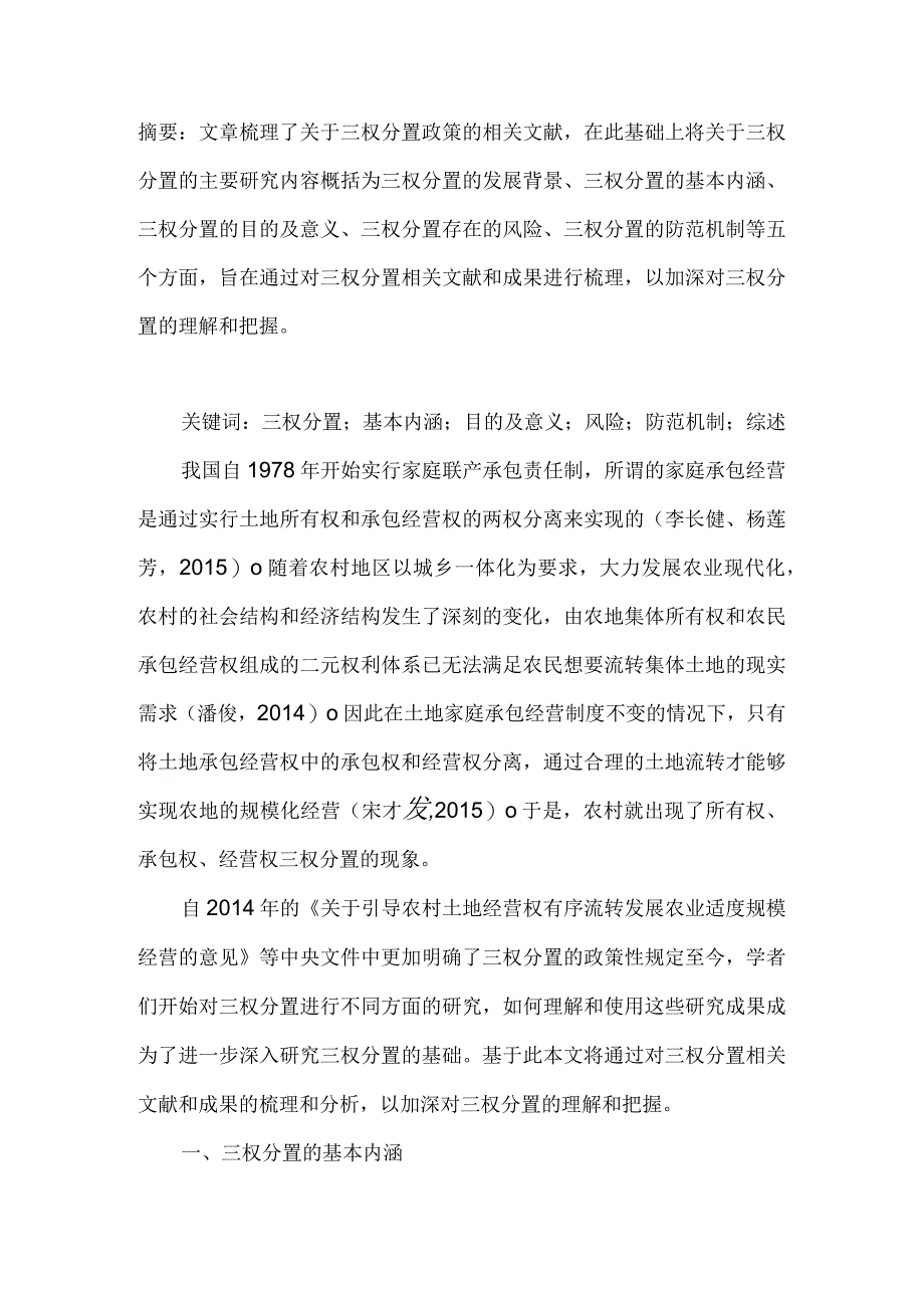 三权分置文献研究综述.docx_第1页