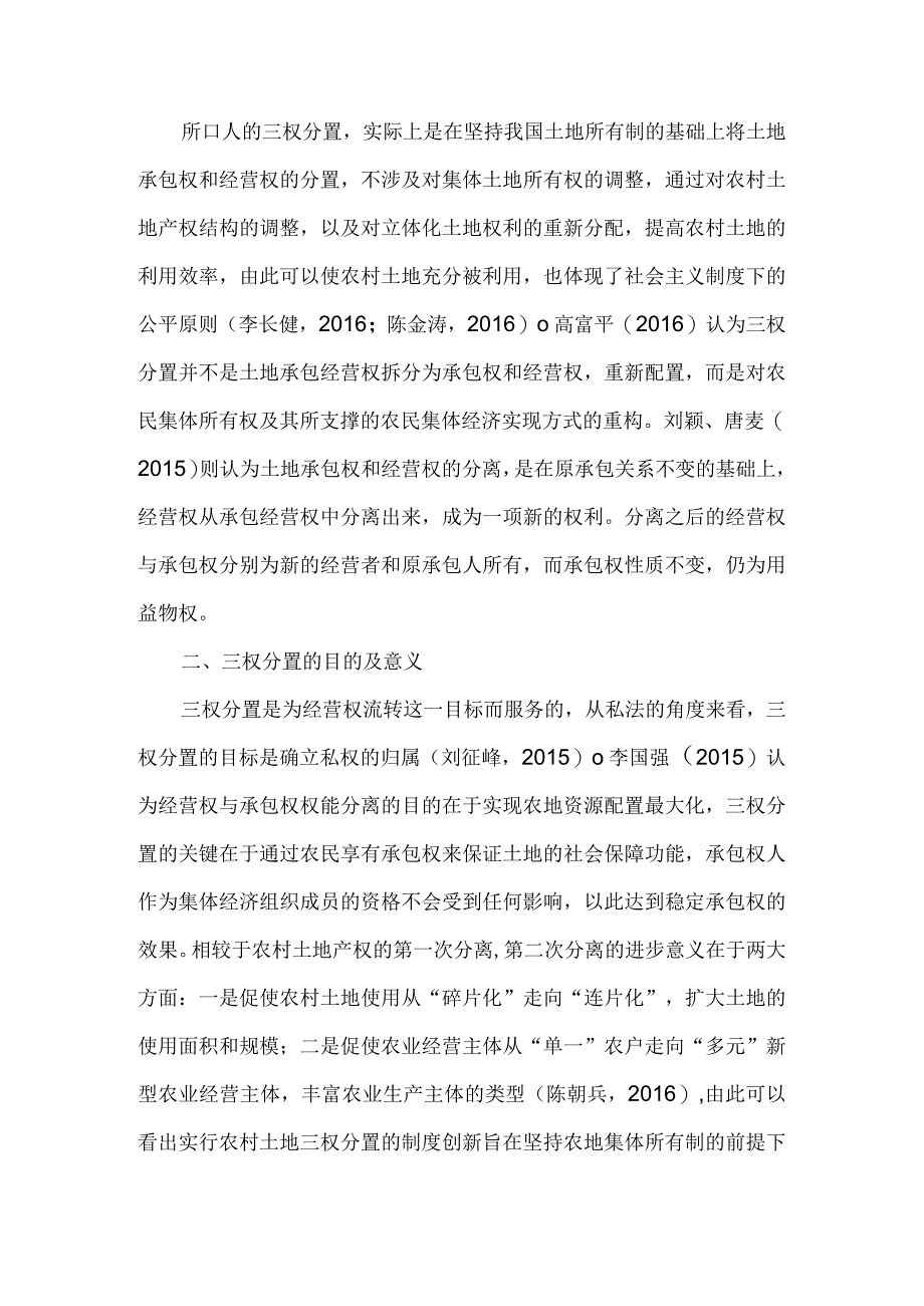 三权分置文献研究综述.docx_第2页