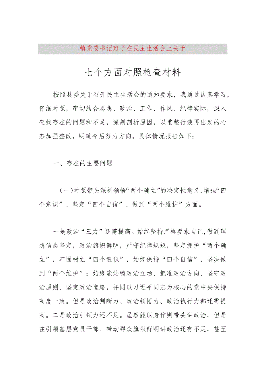 【最新党政公文】镇党委书记班子在民主生活会上关于七个方面对照检查材料（完成版）.docx_第1页