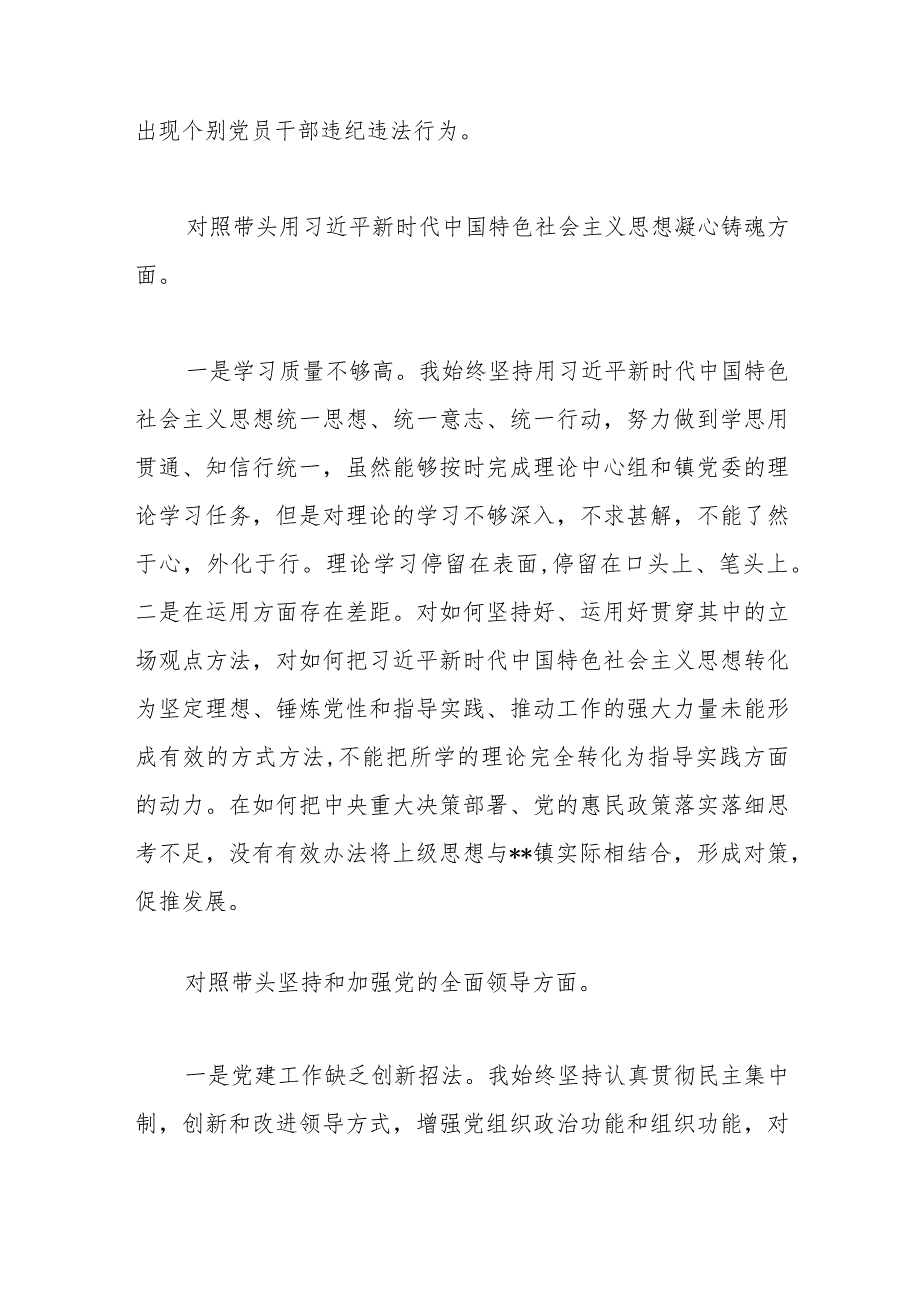 【最新党政公文】镇党委书记班子在民主生活会上关于七个方面对照检查材料（完成版）.docx_第2页