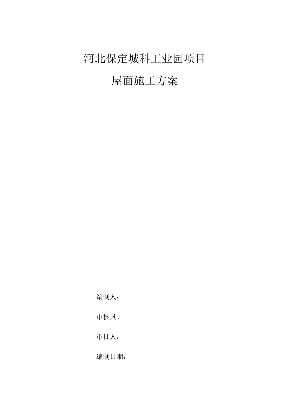 屋面施工方案√.docx_第1页