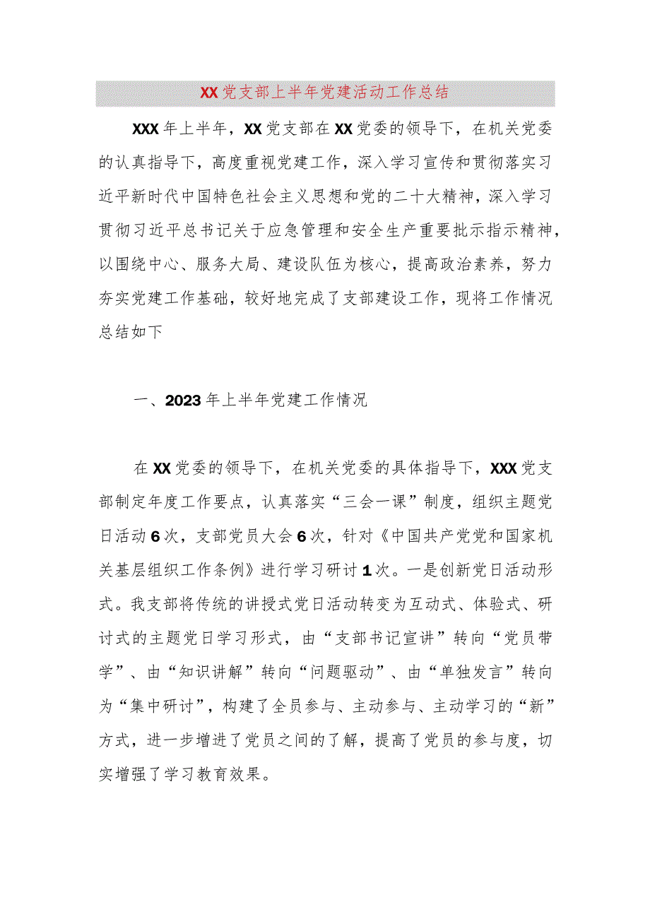 【精品党政公文】XX党支部上半年党建活动工作总结（整理版）（完整版）.docx_第1页