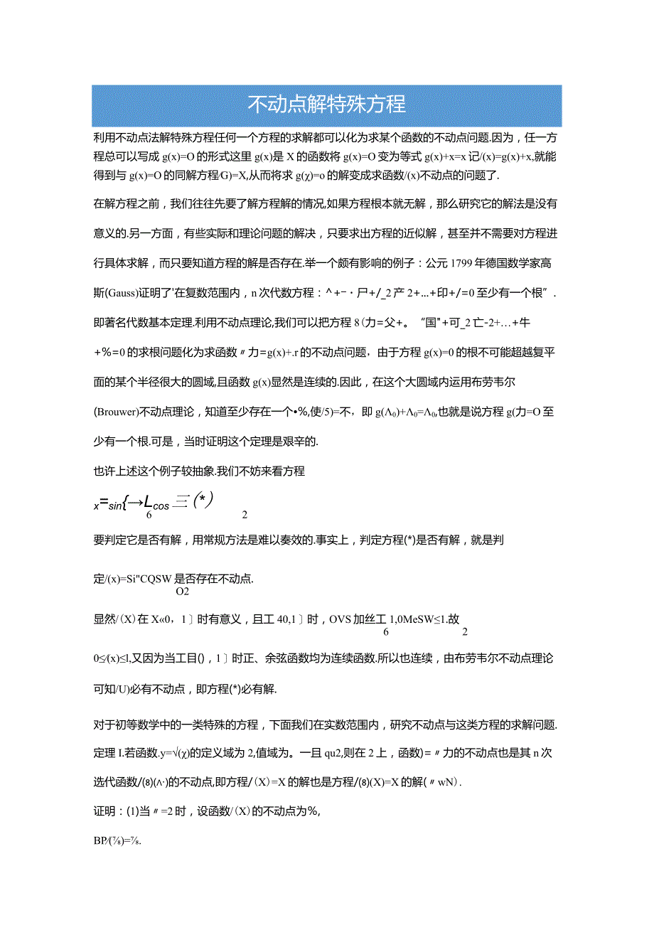 不动点解特殊方程（学生版）.docx_第1页