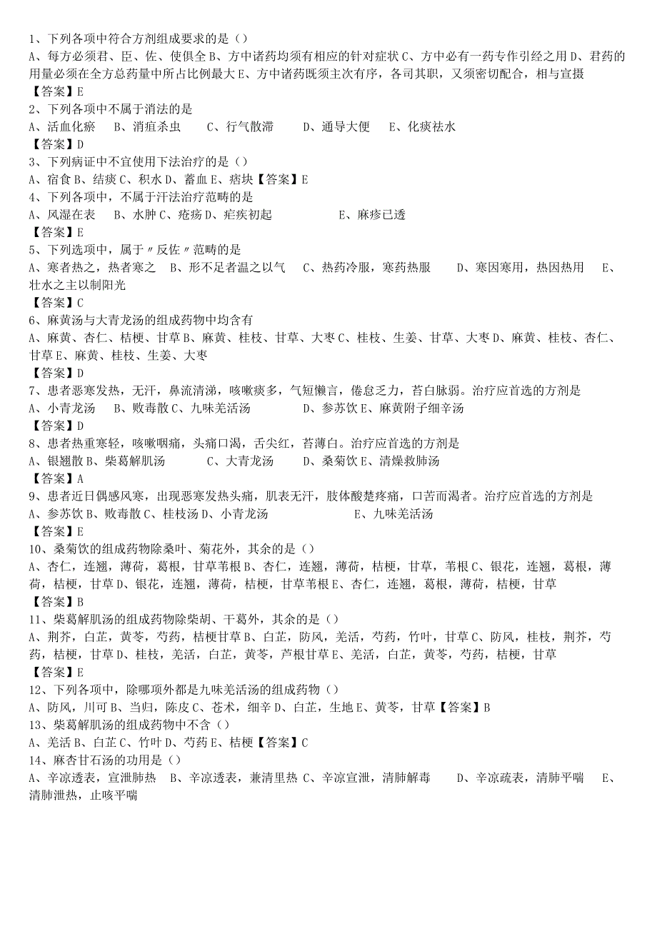 中医执业医师《方剂学》单选题题库共382题有答案.docx_第1页