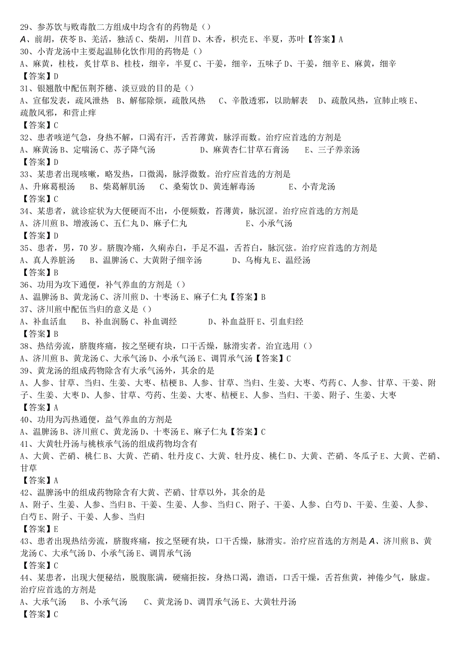 中医执业医师《方剂学》单选题题库共382题有答案.docx_第3页