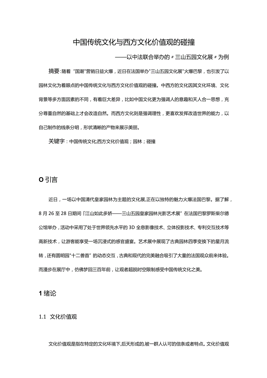 中国传统文化与西方文化价值观的碰撞.docx_第1页