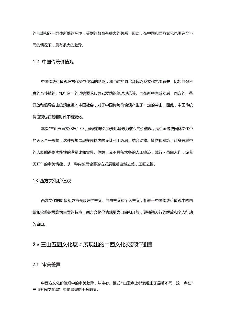 中国传统文化与西方文化价值观的碰撞.docx_第2页