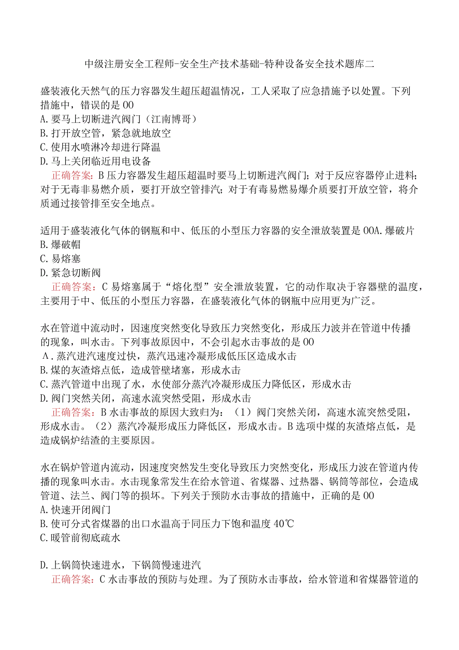 中级注册安全工程师-安全生产技术基础-特种设备安全技术题库二.docx_第1页