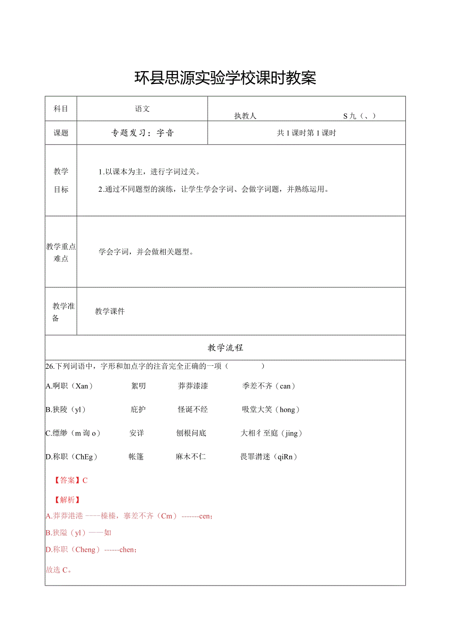 专题复习：字音4.docx_第1页