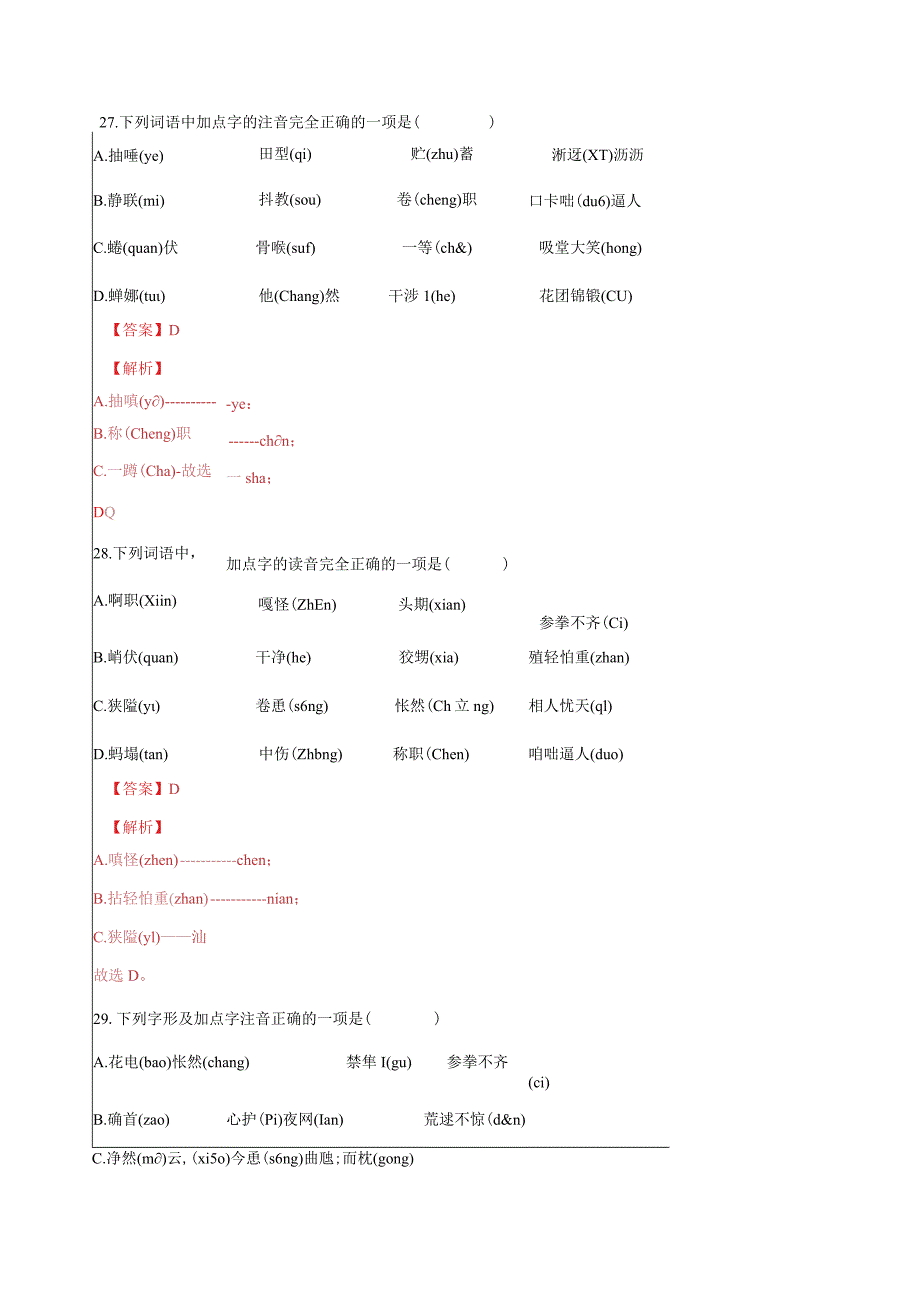 专题复习：字音4.docx_第2页