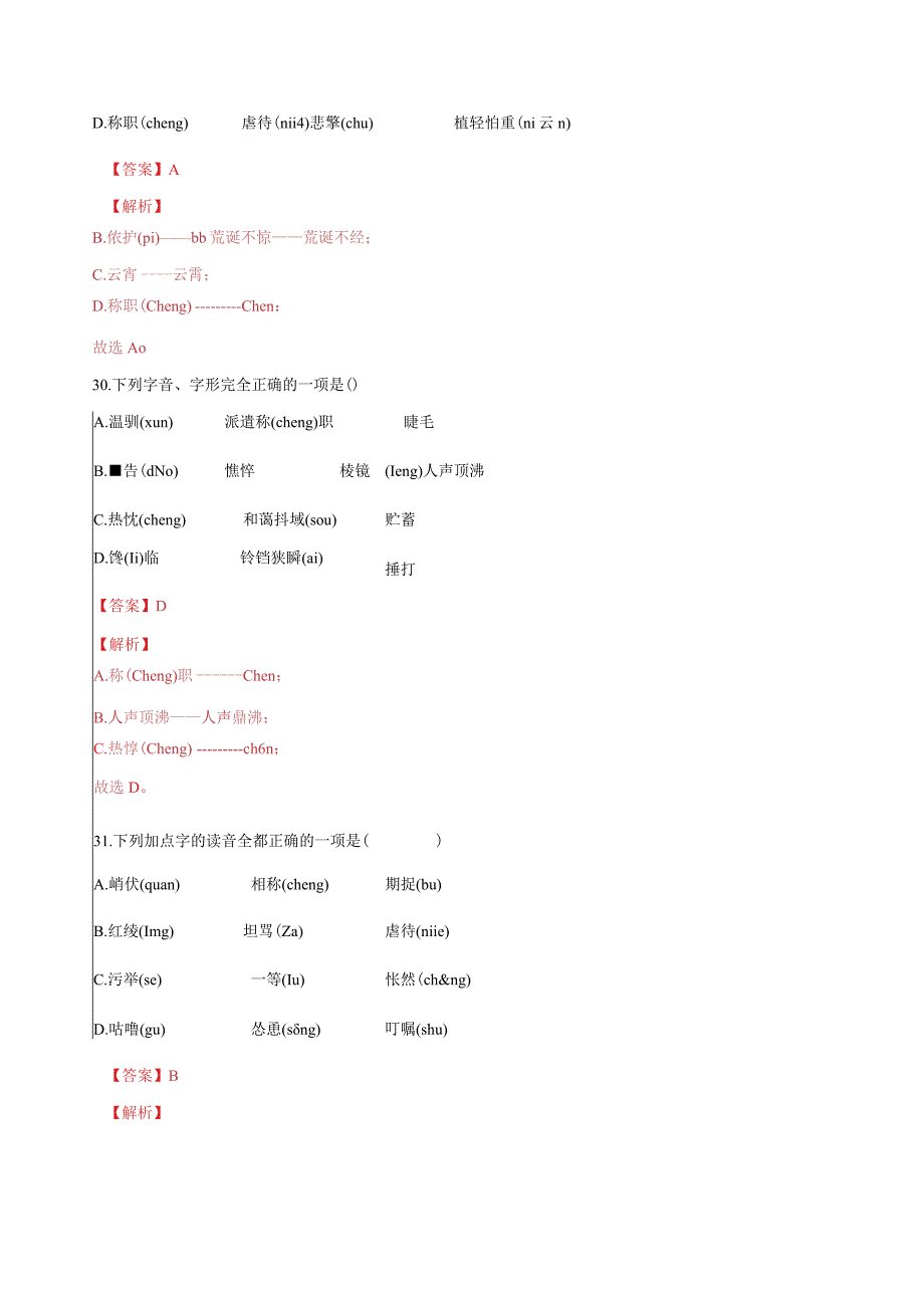 专题复习：字音4.docx_第3页