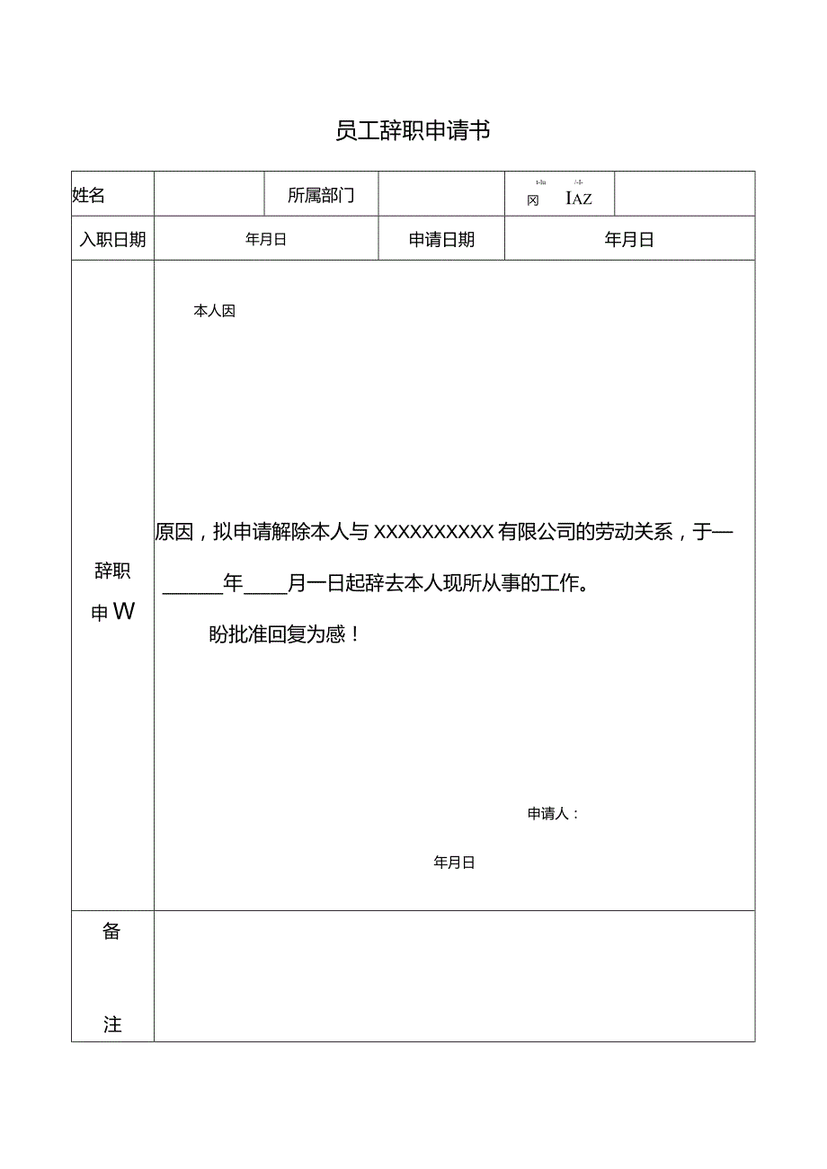 员工辞职申请书模板.docx_第1页