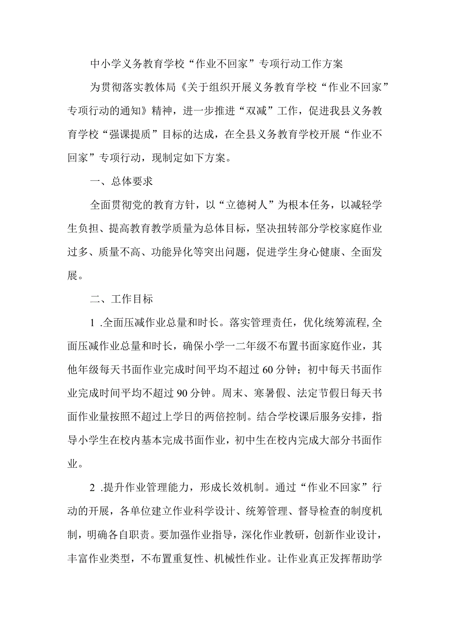 中小学义务教育学校“作业不回家”专项行动工作方案.docx_第1页