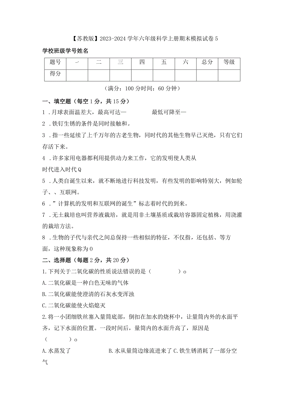 【苏教版】2023-2024学年六年级科学上册期末模拟试卷5.docx_第1页