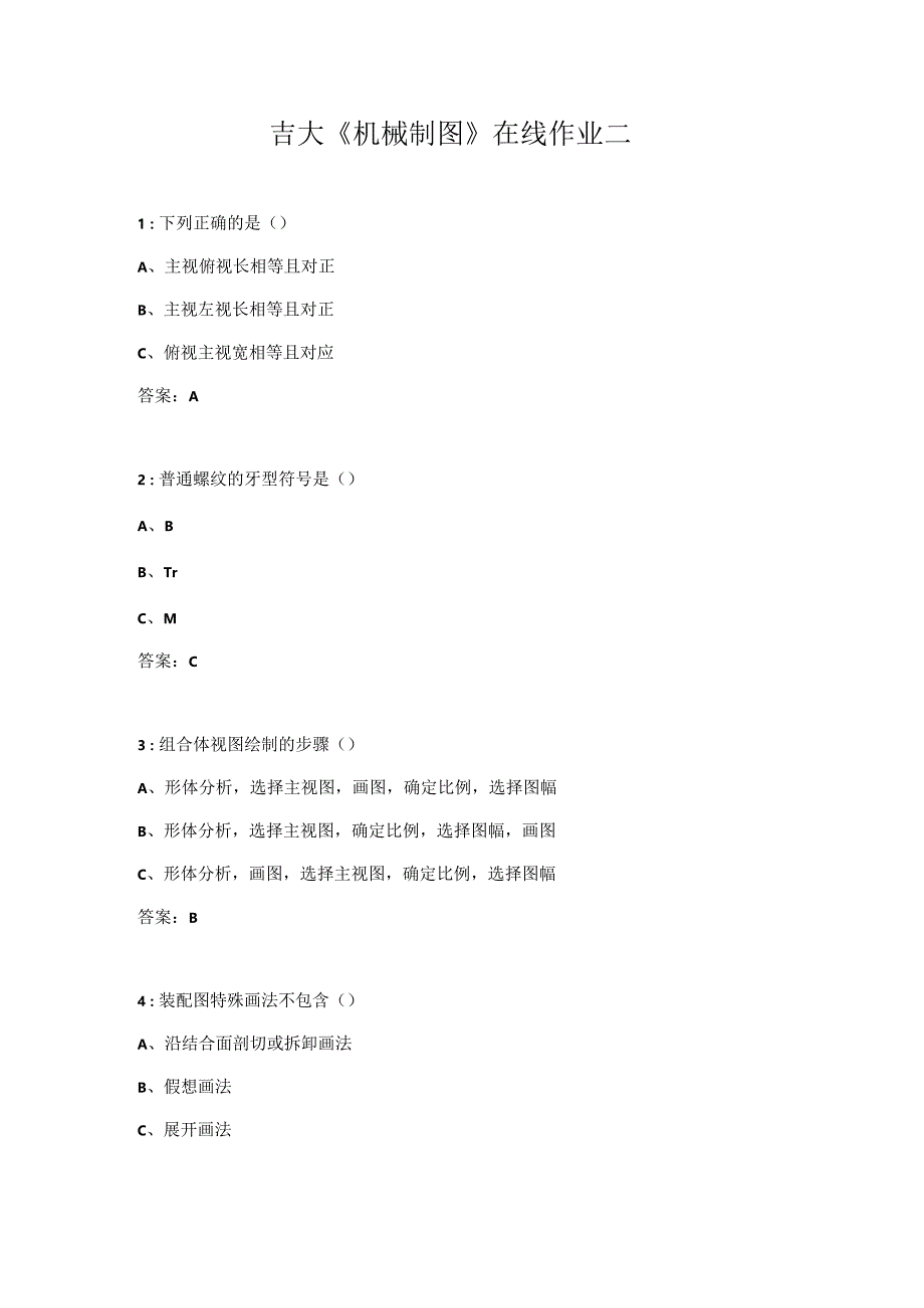 吉大《机械制图》在线作业二.docx_第1页