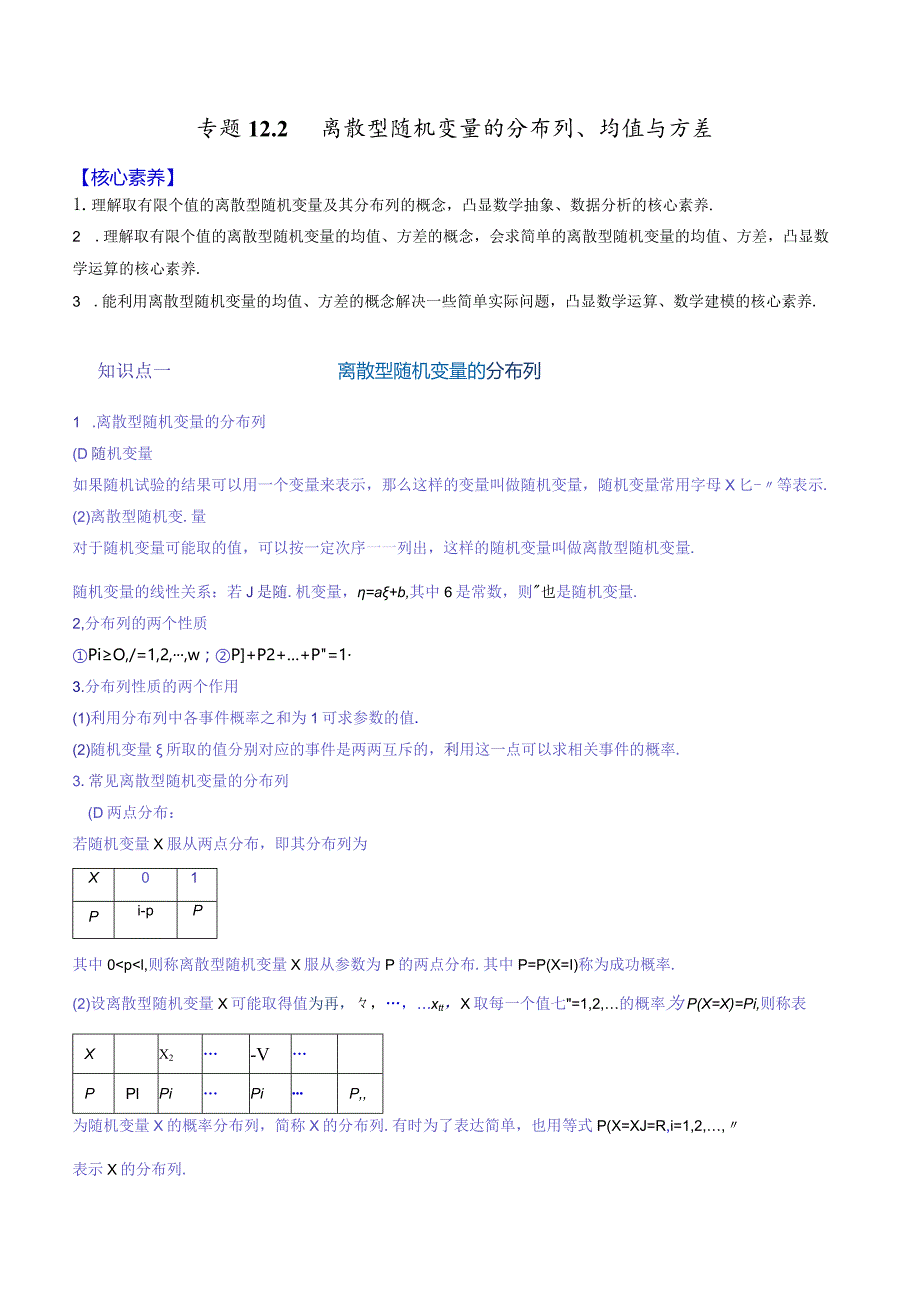 专题12.2离散型随机变量的分布列、均值与方差【解析版】.docx_第1页