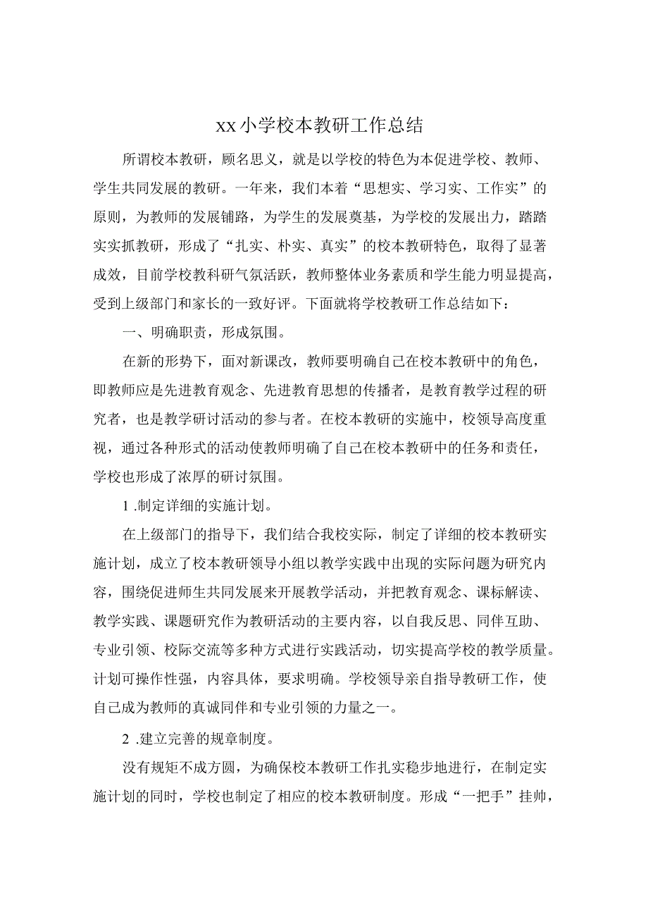 小学校本教研工作总结范文.docx_第1页