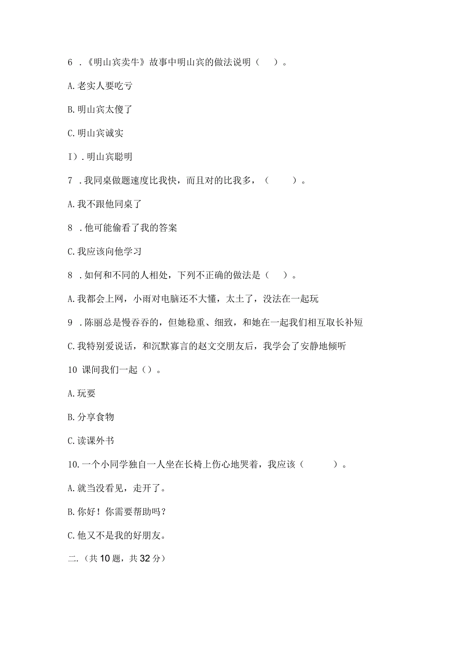 三年级下册道德与法治第一单元我和我的同伴测试卷精品【实用】.docx_第2页